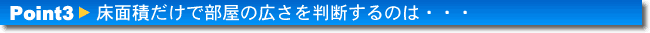 床面積だけで部屋の広さを判断するのは・・・