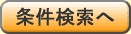 条件検索へ