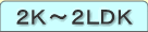 ２Ｋ～２ＬＤＫ