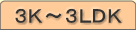 ３Ｋ～３ＬＤＫ