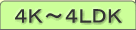 ４Ｋ～４ＬＤＫ